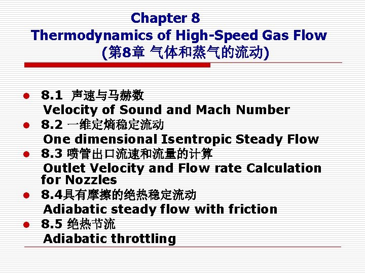 Chapter 8 Thermodynamics of High-Speed Gas Flow (第 8章 气体和蒸气的流动) l l l 8.