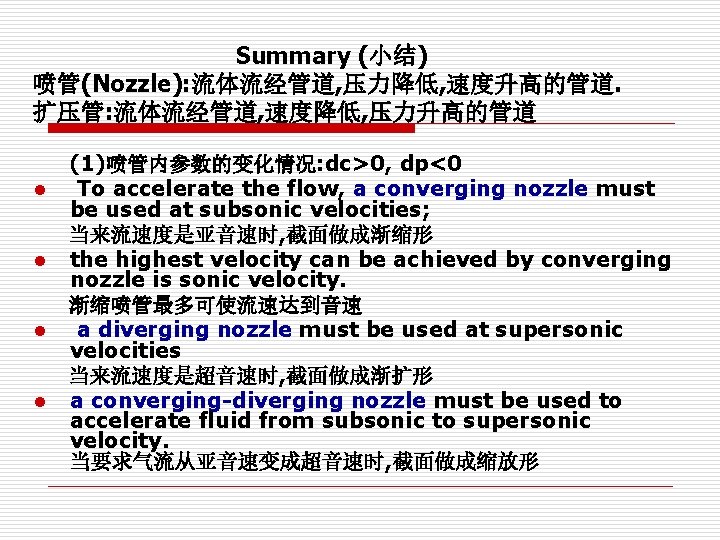 Summary (小结) 喷管(Nozzle): 流体流经管道, 压力降低, 速度升高的管道. 扩压管: 流体流经管道, 速度降低, 压力升高的管道 l l (1)喷管内参数的变化情况: dc>0,