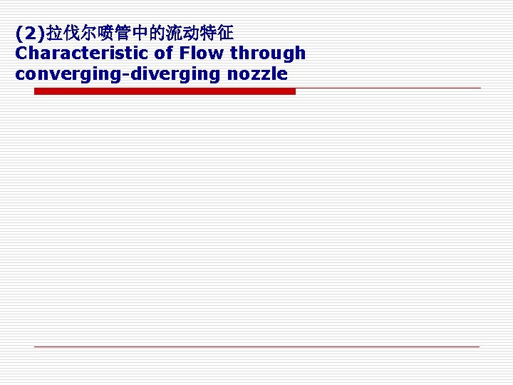 (2)拉伐尔喷管中的流动特征 Characteristic of Flow through converging-diverging nozzle 