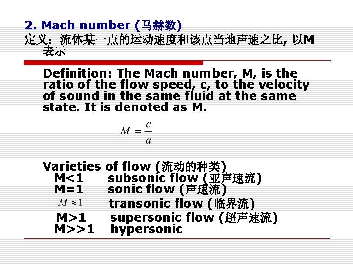 2. Mach number (马赫数) 定义：流体某一点的运动速度和该点当地声速之比, 以M 表示 　　 Definition: The Mach number, M, is
