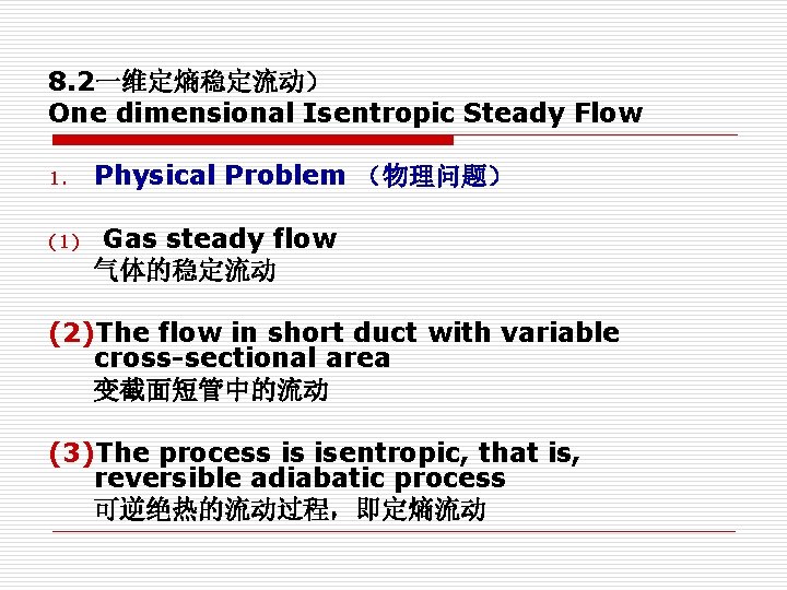 8. 2一维定熵稳定流动） One dimensional Isentropic Steady Flow 1. Physical Problem （物理问题） (1) Gas steady