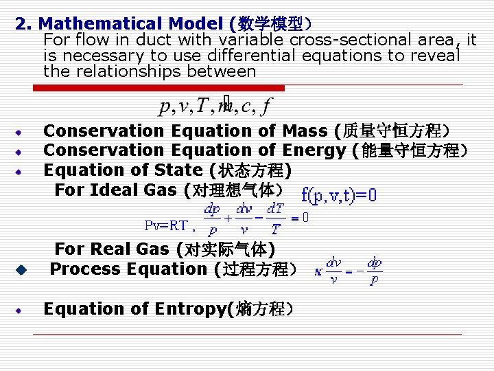 2. Mathematical Model (数学模型） For flow in duct with variable cross-sectional area, it is