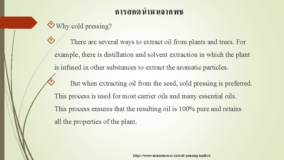 การสกดนำมนจากพช Why cold pressing? There are several ways to extract oil from plants and