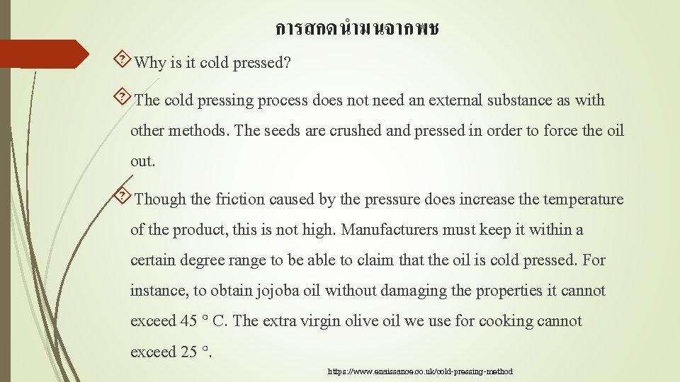 การสกดนำมนจากพช Why is it cold pressed? The cold pressing process does not need an