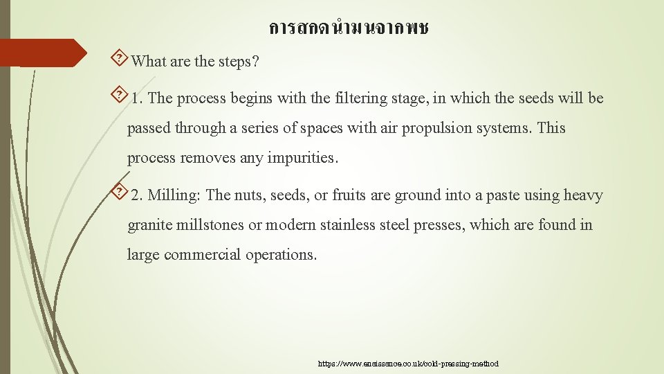 การสกดนำมนจากพช What are the steps? 1. The process begins with the filtering stage, in