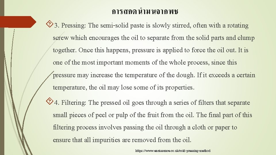 การสกดนำมนจากพช 3. Pressing: The semi-solid paste is slowly stirred, often with a rotating screw