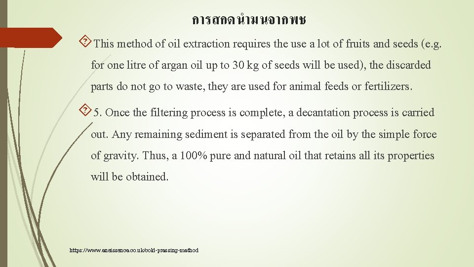 การสกดนำมนจากพช This method of oil extraction requires the use a lot of fruits and