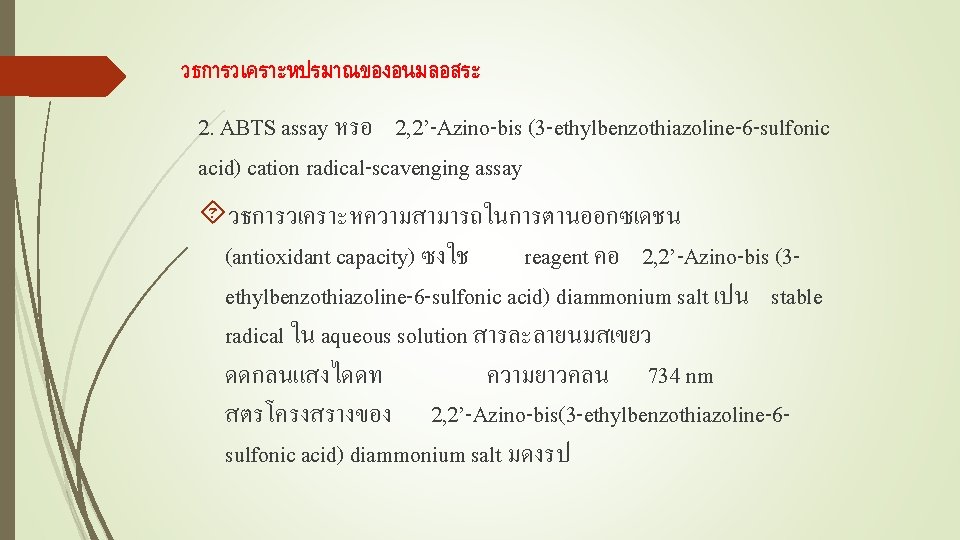 วธการวเคราะหปรมาณของอนมลอสระ 2. ABTS assay หรอ 2, 2’-Azino-bis (3 -ethylbenzothiazoline-6 -sulfonic acid) cation radical-scavenging assay