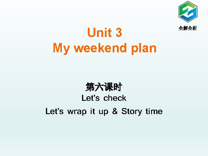 Unit 3 My weekend plan 第六课时 Let's check Let's wrap it up & Story