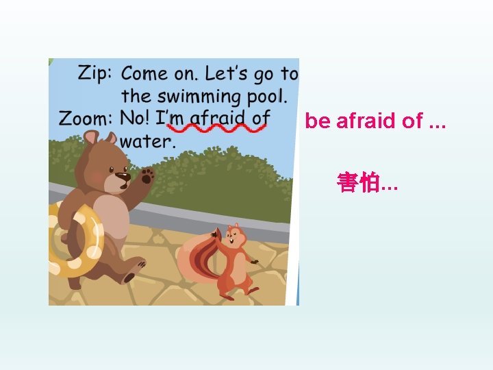 be afraid of. . . 害怕. . . 