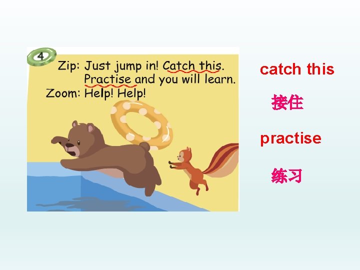 catch this 接住 practise 练习 