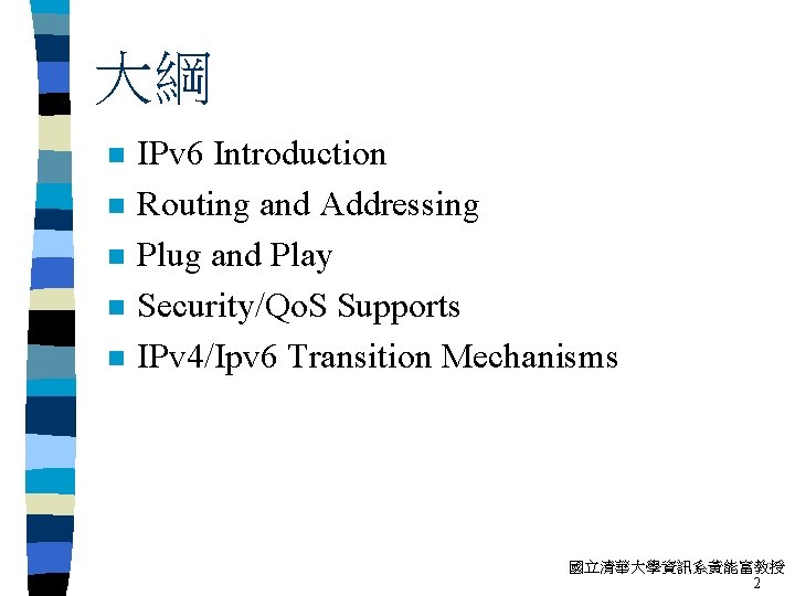 大綱 n n n IPv 6 Introduction Routing and Addressing Plug and Play Security/Qo.