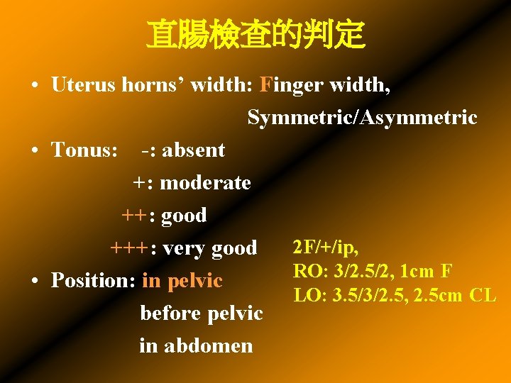 直腸檢查的判定 • Uterus horns’ width: Finger width, Symmetric/Asymmetric • Tonus: -: absent +: moderate