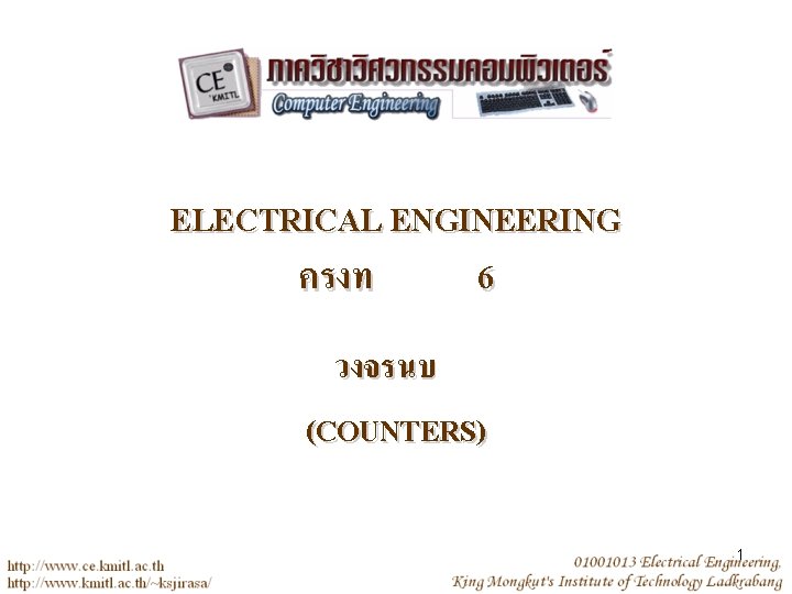 ELECTRICAL ENGINEERING ครงท 6 วงจรนบ (COUNTERS) 1 