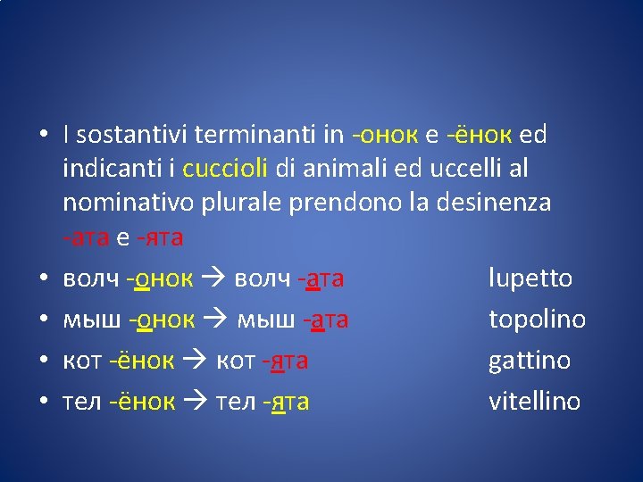  • I sostantivi terminanti in -онок e -ёнок ed indicanti i cuccioli di