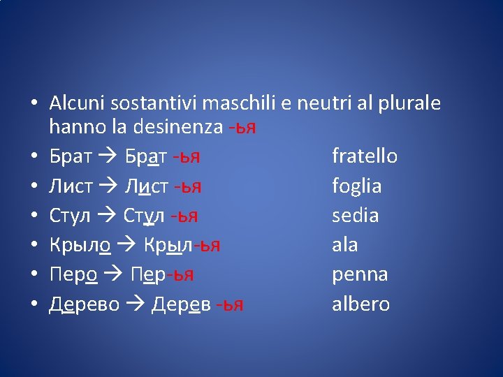  • Alcuni sostantivi maschili e neutri al plurale hanno la desinenza -ья •
