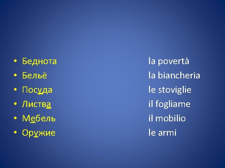  • • • Беднота Бельё Посуда Листва Мебель Оружие la povertà la biancheria