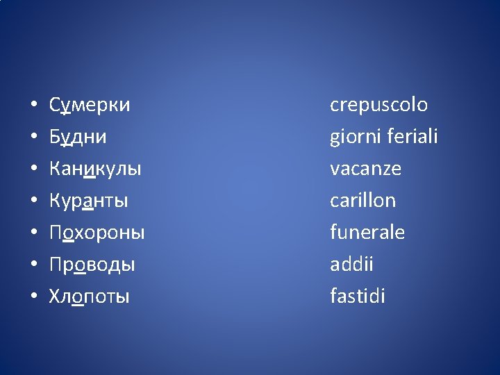  • • Сумерки Будни Каникулы Куранты Похороны Проводы Хлопоты crepuscolo giorni feriali vacanze