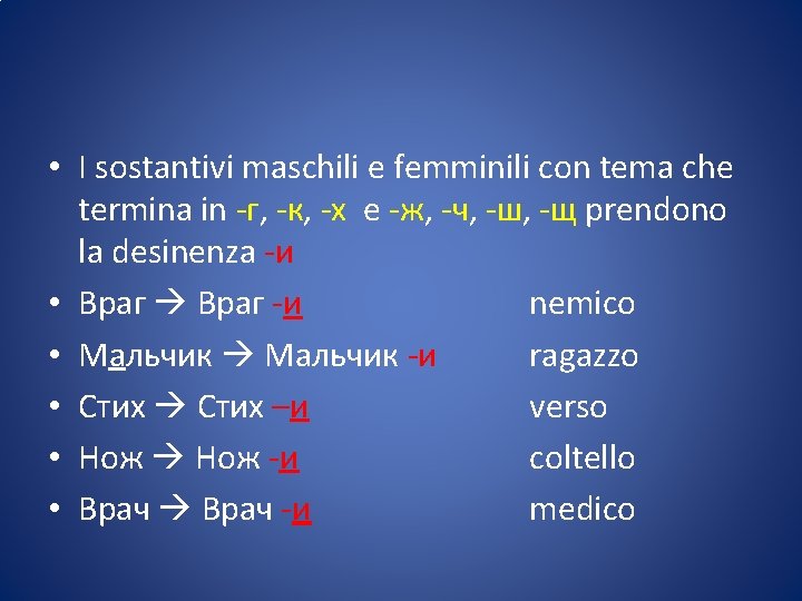  • I sostantivi maschili e femminili con tema che termina in -г, -к,