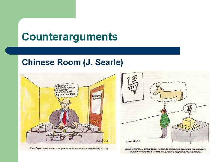 Counterarguments Chinese Room (J. Searle) 