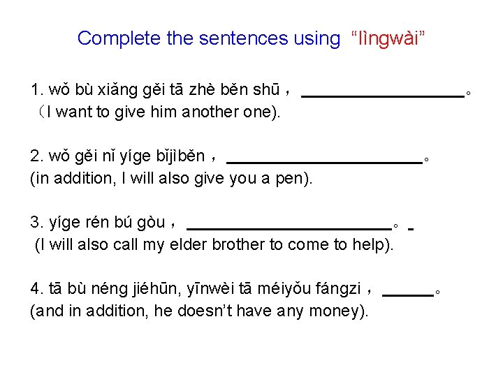 Complete the sentences using “lìnɡwài” 1. wǒ bù xiǎnɡ ɡěi tā zhè běn shū