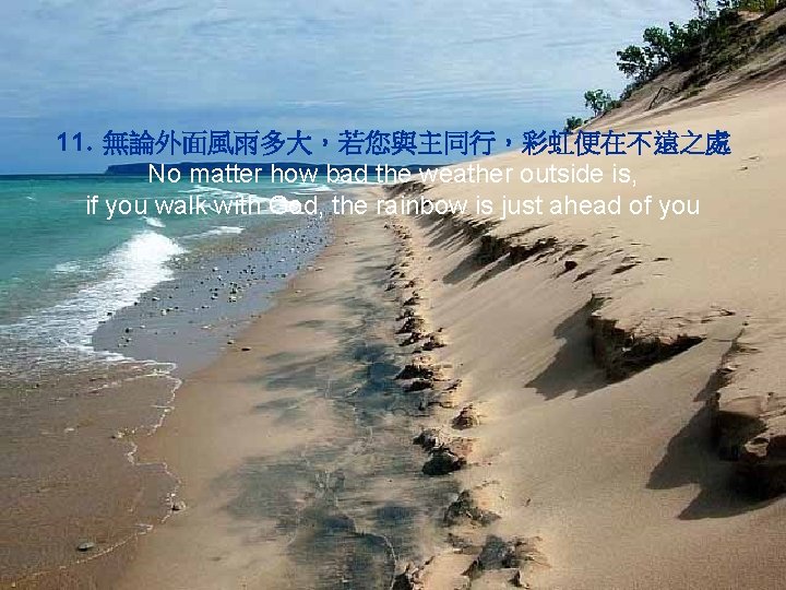 11. 無論外面風雨多大，若您與主同行，彩虹便在不遠之處 No matter how bad the weather outside is, if you walk with