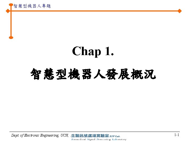 智慧型機器人專題 Chap 1. 智慧型機器人發展概況 Dept. of Electronic Engineering, UCH, 1 -1 