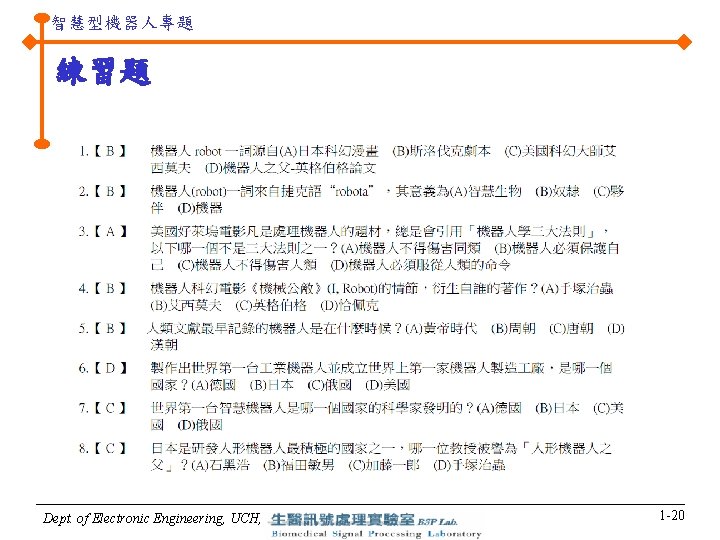 智慧型機器人專題 練習題 Dept. of Electronic Engineering, UCH, 1 -20 