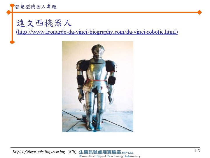 智慧型機器人專題 達文西機器人 (http: //www. leonardo-da-vinci-biography. com/da-vinci-robotic. html) Dept. of Electronic Engineering, UCH, 1 -3