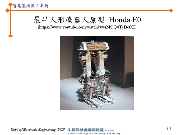 智慧型機器人專題 最早人形機器人原型 Honda E 0 (https: //www. youtube. com/watch? v=s. MOQ 4 Te. Dc.