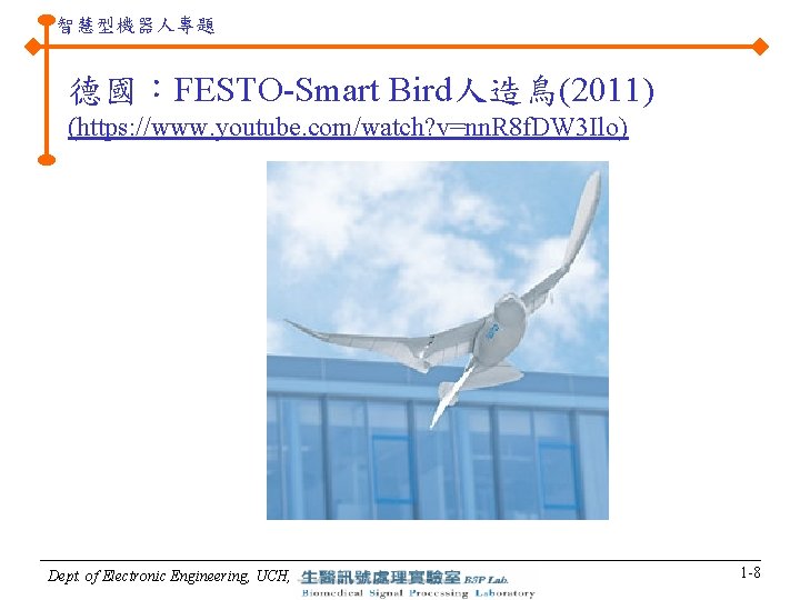 智慧型機器人專題 德國：FESTO-Smart Bird人造鳥(2011) (https: //www. youtube. com/watch? v=nn. R 8 f. DW 3 Ilo)