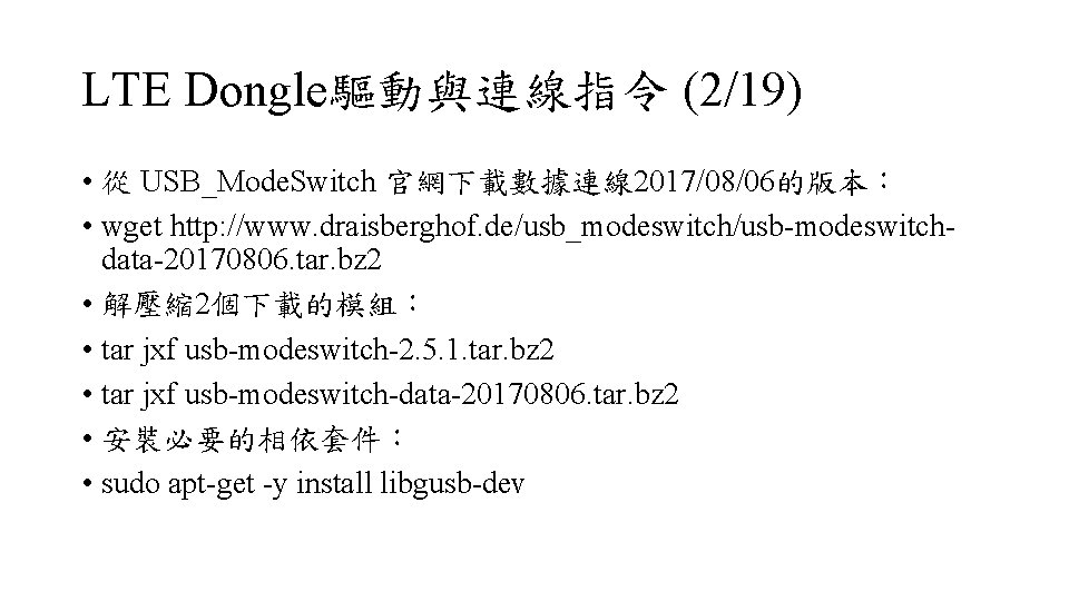 LTE Dongle驅動與連線指令 (2/19) • 從 USB_Mode. Switch 官網下載數據連線 2017/08/06的版本： • wget http: //www. draisberghof.