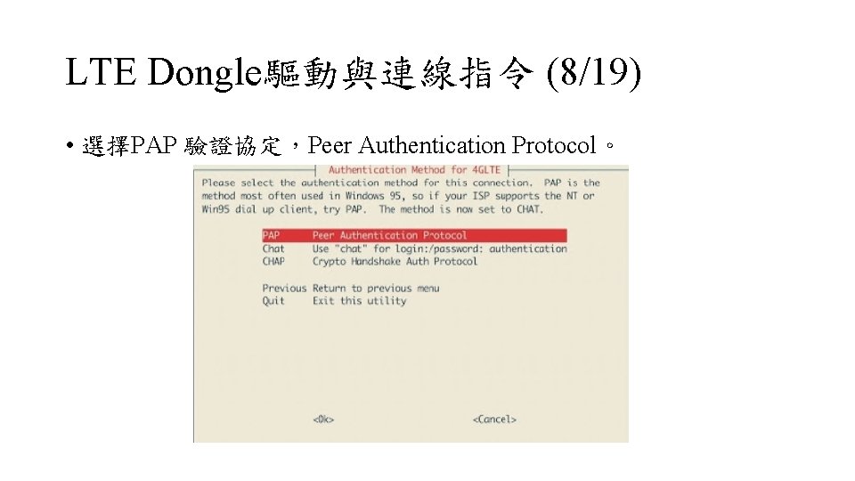 LTE Dongle驅動與連線指令 (8/19) • 選擇PAP 驗證協定，Peer Authentication Protocol。 