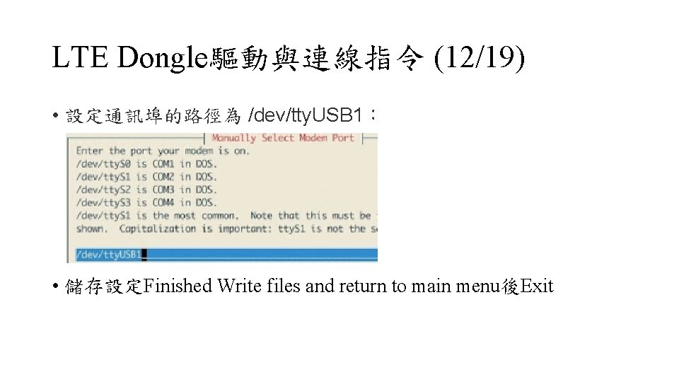 LTE Dongle驅動與連線指令 (12/19) • 設定通訊埠的路徑為 /dev/tty. USB 1： • 儲存設定Finished Write files and return