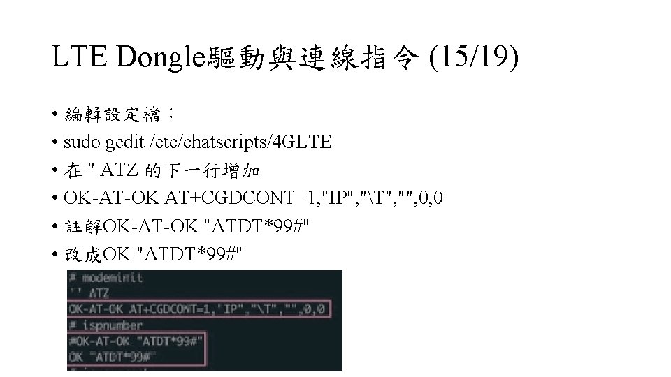 LTE Dongle驅動與連線指令 (15/19) • 編輯設定檔： • sudo gedit /etc/chatscripts/4 GLTE • 在 '' ATZ