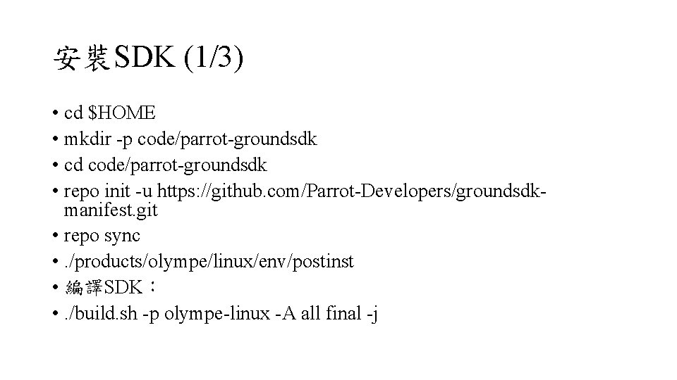 安裝SDK (1/3) • cd $HOME • mkdir -p code/parrot-groundsdk • cd code/parrot-groundsdk • repo