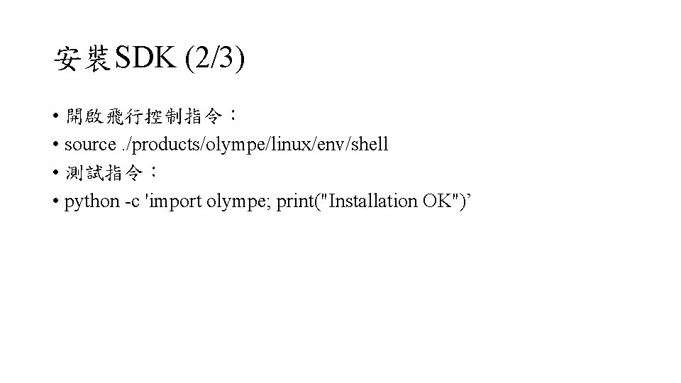 安裝SDK (2/3) • 開啟飛行控制指令： • source. /products/olympe/linux/env/shell • 測試指令： • python -c 'import olympe;