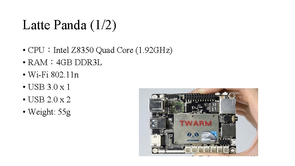 Latte Panda (1/2) • CPU：Intel Z 8350 Quad Core (1. 92 GHz) • RAM：