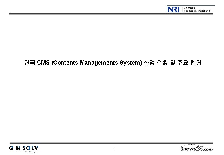 한국 CMS (Contents Managements System) 산업 현황 및 주요 벤더 0 
