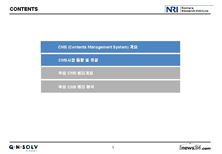 CONTENTS CMS (Contents Management System) 개요 CMS시장 동향 및 전망 주요 CMS 벤더개요 주요