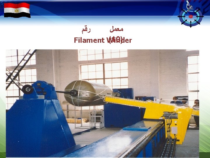  ﺭﻗﻢ ﻣﻌﻤﻞ (10) Filament Winder 