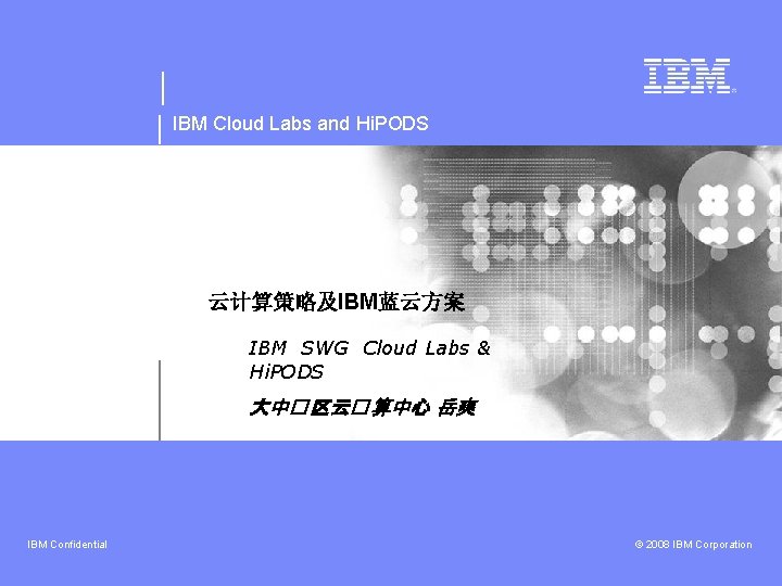 IBM Cloud Labs and Hi. PODS 云计算策略及IBM蓝云方案 IBM SWG Cloud Labs & Hi. PODS