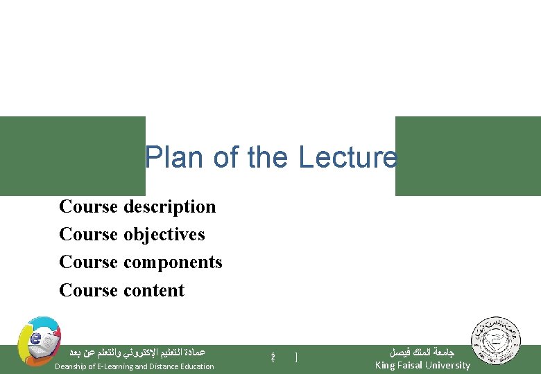 Plan of the Lecture Course description Course objectives Course components Course content ﺑﻌﺪ ﻋﻦ