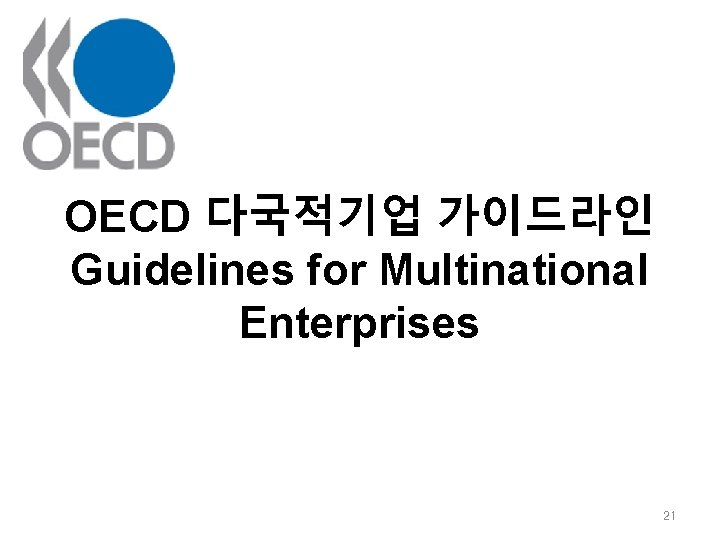 OECD 다국적기업 가이드라인 Guidelines for Multinational Enterprises 21 