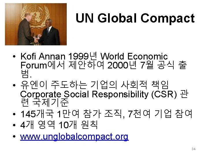 UN Global Compact • Kofi Annan 1999년 World Economic Forum에서 제안하여 2000년 7월 공식