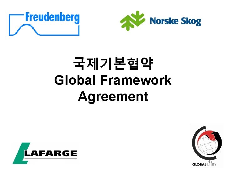 국제기본협약 Global Framework Agreement 42 