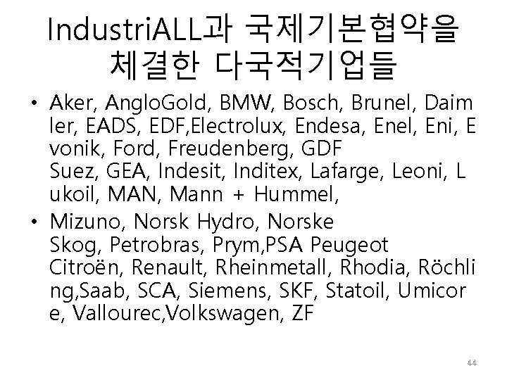Industri. ALL과 국제기본협약을 체결한 다국적기업들 • Aker, Anglo. Gold, BMW, Bosch, Brunel, Daim ler,