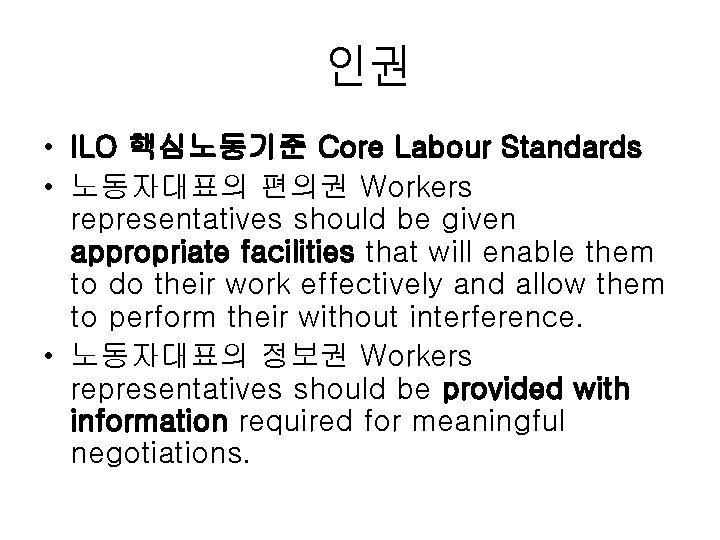 인권 • ILO 핵심노동기준 Core Labour Standards • 노동자대표의 편의권 Workers representatives should be