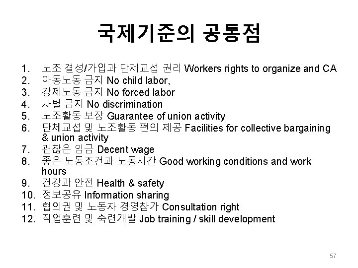 국제기준의 공통점 노조 결성/가입과 단체교섭 권리 Workers rights to organize and CA 아동노동 금지