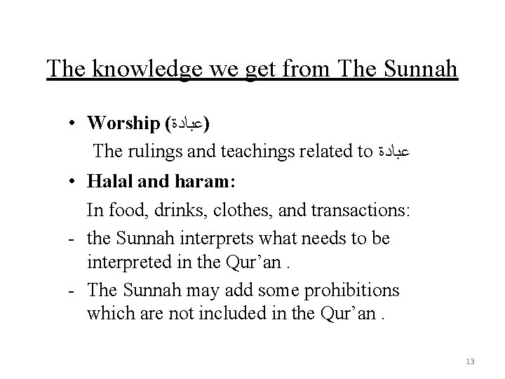 The knowledge we get from The Sunnah • Worship ( )ﻋﺒﺎﺩﺓ The rulings and The knowledge we get from The Sunnah • Worship ( )ﻋﺒﺎﺩﺓ The rulings and